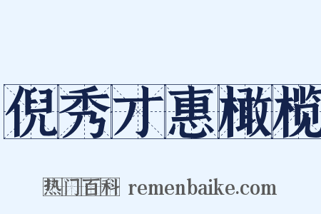 倪秀才惠橄榄是什么意思的图片